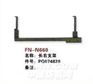 FN-N660   长右支架