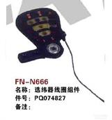 FN-N666   选纬器线圈组件