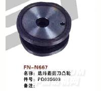 FN-N667   选纬器剪刀凸轮