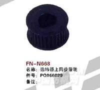 FN-N668   选纬器上同步带轮