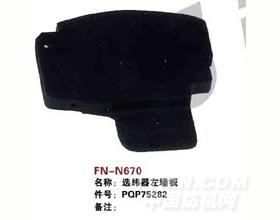 FN-N670   选纬器左墙板