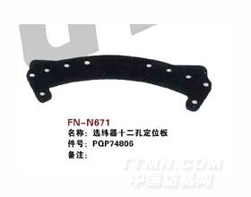 FN-N671   选纬器十二孔定位板
