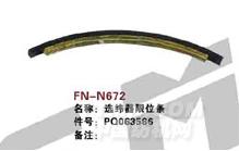 FN-N672   选纬器限位条