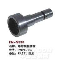 FN-N330   卷布辊轴套座