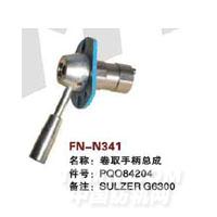 FN-N341   卷取手柄总成