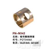 FN-N342   卷布辊钢滑套
