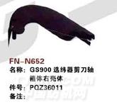 FN-N652   GS900选纬器剪刀轴箱体右亮体