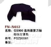 FN-N653   GS900选纬器剪刀轴箱体左亮体
