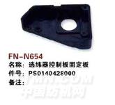 FN-N654   GS900选纬器控制板固定板