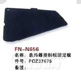 FN-N656   GS900选纬器控制板固定板