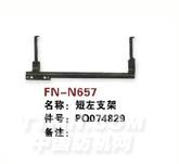 FN-N657   短左支架