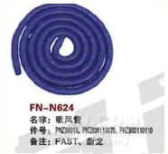 FN-N624   吸风管