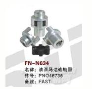 FN-N634   油泵马达连轴器