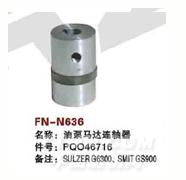 FN-N636   油泵马达连轴器
