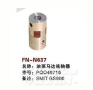 FN-N637   油泵马达连轴器