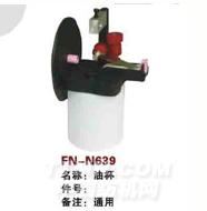 FN-N639   油杯