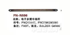 FN-N596   电子多臂中连杆