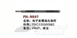 FN-N597   电子多臂扁头连杆