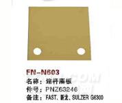FN-N603   连杆隔板