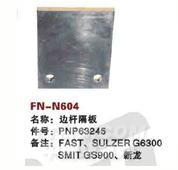 FN-N604   边杆隔板