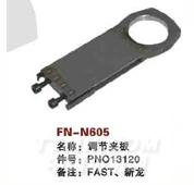 FN-N605   调节夹板
