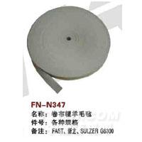 FN-N347   卷布辊钢羊毛毡