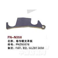 FN-N350   卷布辊支承板