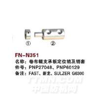 FN-N351   卷布辊支承板定位销及销套
