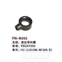 FN-N352   废边导向圈