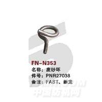 FN-N353   废纱环