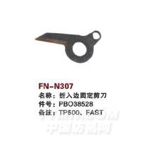 FN-N307   折入边固定剪刀
