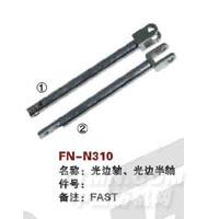 FN-N310   光边轴、光边半轴