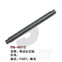FN-N312   钩边机主轴