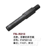 FN-N313   压辊拉杆芯轴