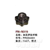 FN-N315   加压罗拉手轮