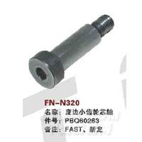 FN-N320   废边小齿轮芯轴