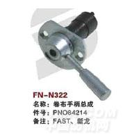 FN-N322   卷布手柄总成