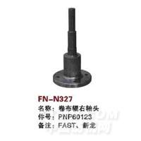FN-N327   卷布辊右轴头