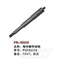 FN-N328   卷布辊传动轴