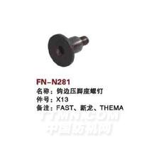 FN-N281   钩边压脚底螺钉
