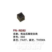 FN-N282   钩边压脚定位块