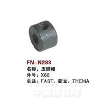 FN-N283   压脚冒