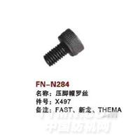 FN-N284   压脚辊螺丝