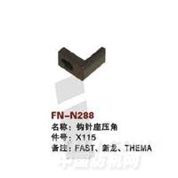FN-N288   钩边座压角