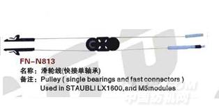 FN-N813  滑轮线（快接单轴承）