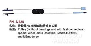 FN-N825  滑轮线（快接无轴承）特殊宽头型