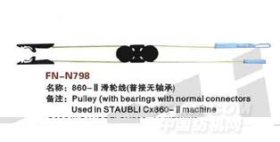 FN-N798  860-Ⅱ滑轮线（普接无轴承）