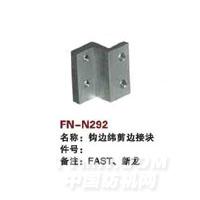 FN-N292   钩边纬剪边接块