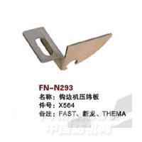 FN-N293   钩边机压纬板