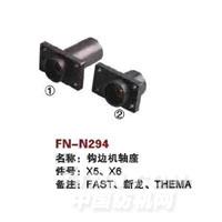 FN-N294   钩边机轴座